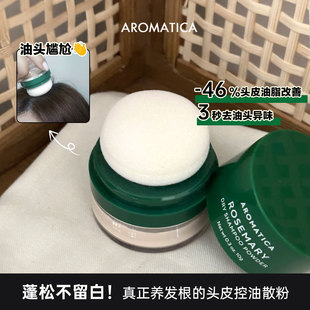 韩国AROMATICA爱露梦头皮散粉头发蓬蓬粉迷迭香油头用控油免洗头