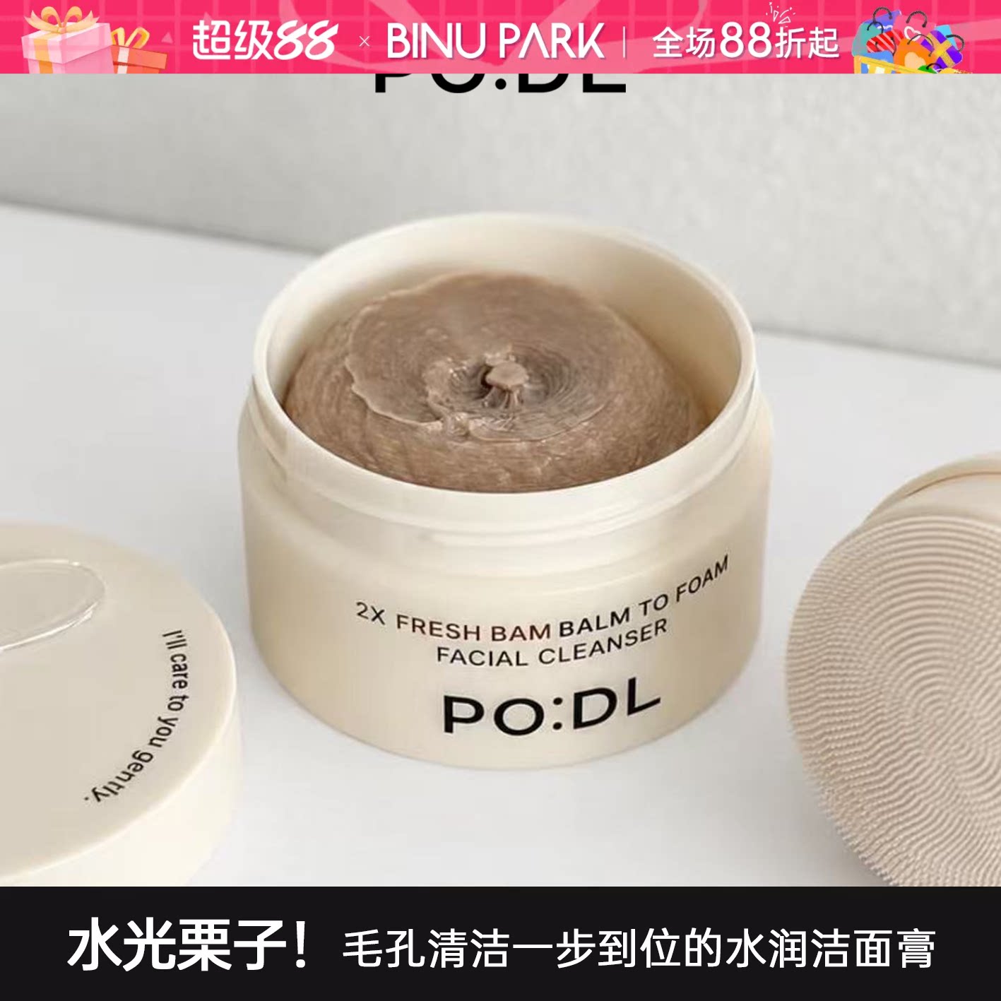 宥昭同款▲韩国podl栗子洁面卸妆膏二合一深层清洁改善角质洗面奶