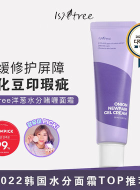韩国isntree洋葱面霜啫喱清爽油皮补水滋润提亮改善豆印男女50ml