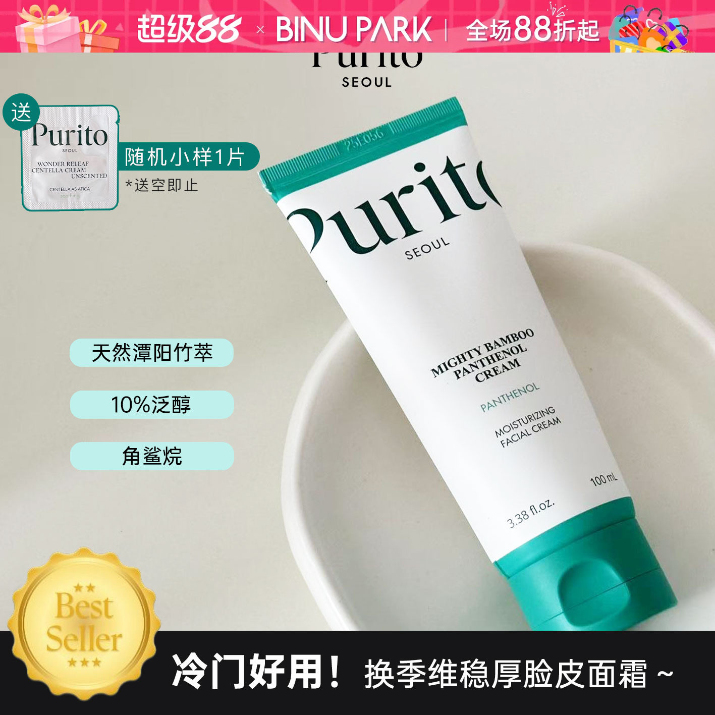 敏肌天菜！Purito厚脸皮竹子面霜图片