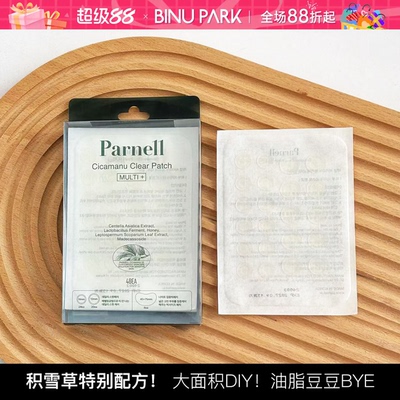 韩国parnell积雪草痘痘贴48贴大面积改善油皮隐形