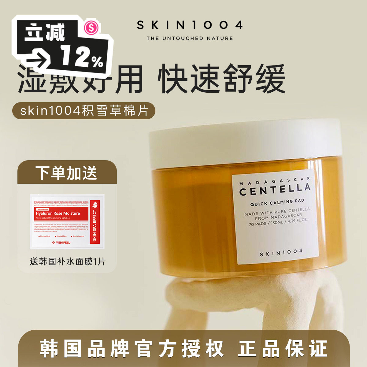 skin1004快速退红人生棉片～