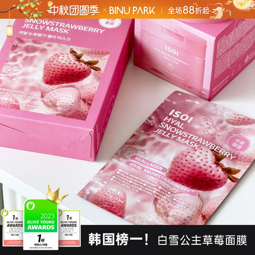 白雪公主暗沉拜拜！ISOI草莓面膜