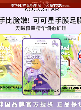韩国可可星Kocostar手膜嫩白保湿香氛光滑双手去角质老茧补水脚膜