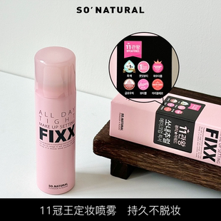 韩国sonatural fixx定妆喷雾inxx水光肌持久控油防水防汗不脱妆女