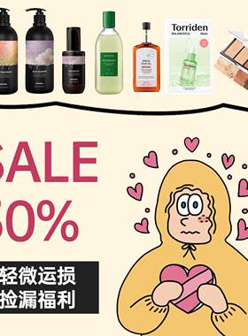 限量清仓捡漏！外包装运损挤压！精华/卸妆油/护发精油/洗发水