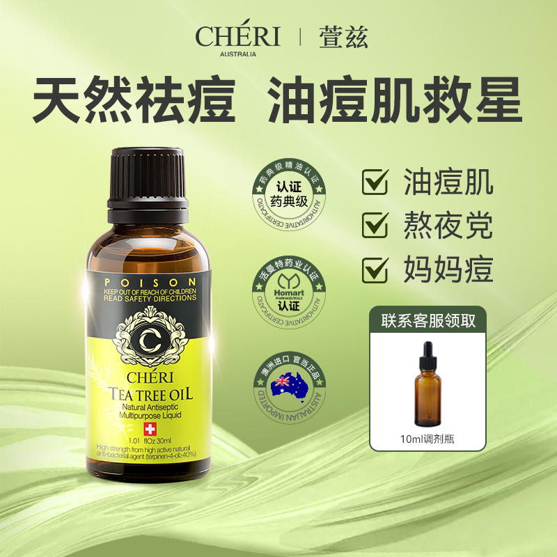 Cheri澳洲茶树精油面部淡化