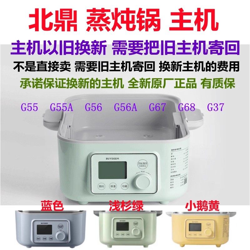 北鼎蒸炖锅G56A G55A 67 68 37 5241 53多功能电蒸锅主机以旧换新