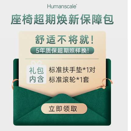 Humanscale优门设座椅权益包