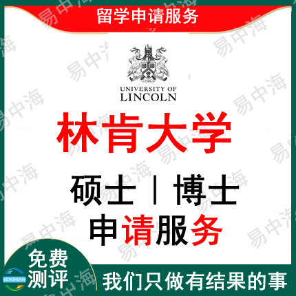 留学英国林肯大学出国留学申请中介硕士本科选校机构咨询推荐
