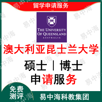 留学澳大利亚昆士兰大学 qs50 硕士本科 vip一对一定制申请