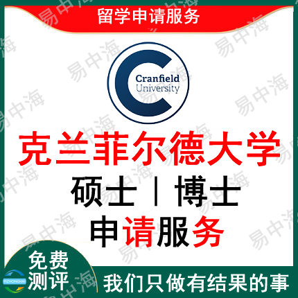 留学英国克兰菲尔德大学出国留学申请中介硕士本科选校机构咨询推