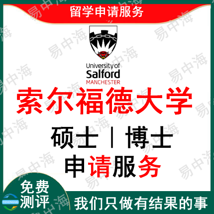 留学英国索尔福德大学出国留学申请中介硕士本科选校机构咨询推荐