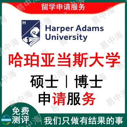 留学英国哈珀亚当斯大学出国留学申请中介硕士本科选校机构咨询推