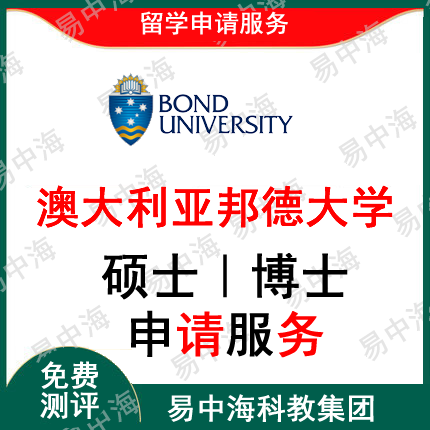 留学澳大利亚邦德大学出国留学申请中介研究生 硕士本科留学咨询