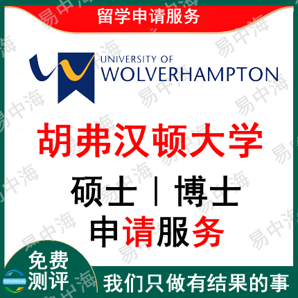 留学英国胡弗汉顿大学出国留学申请中介硕士本科选校机构咨询推荐