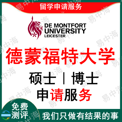 留学英国德蒙福特大学出国留学申请中介硕士本科选校机构咨询推荐
