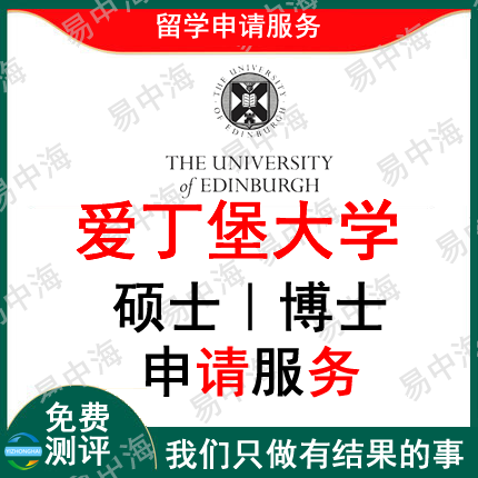 留学英国爱丁堡大学出国留学申请中介硕士本科vip一对一定制申请