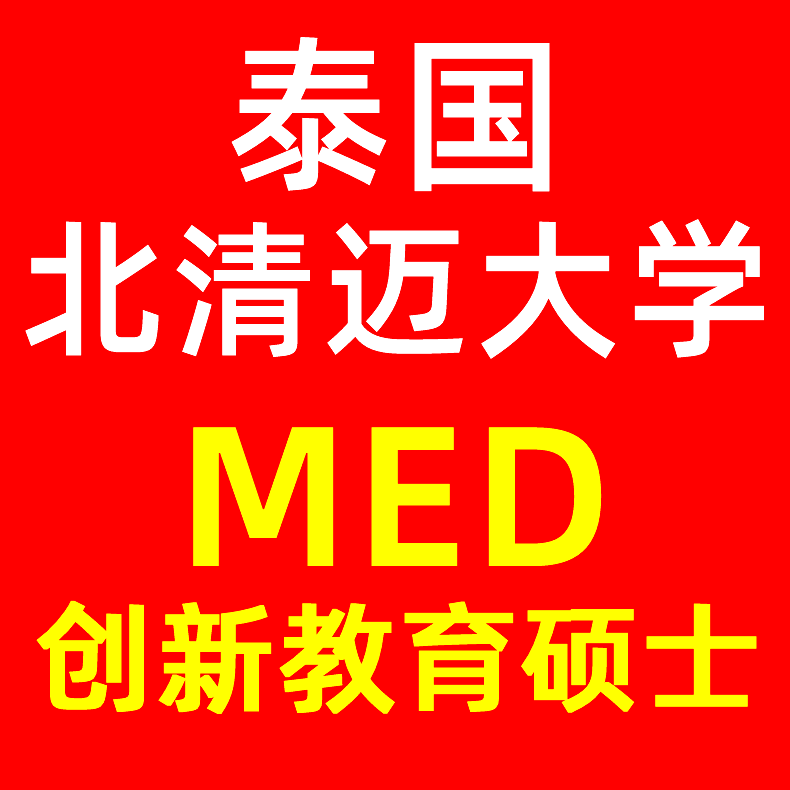 留学泰国 泰国北清迈大学med 创新教育 硕士招生简章 店长推荐