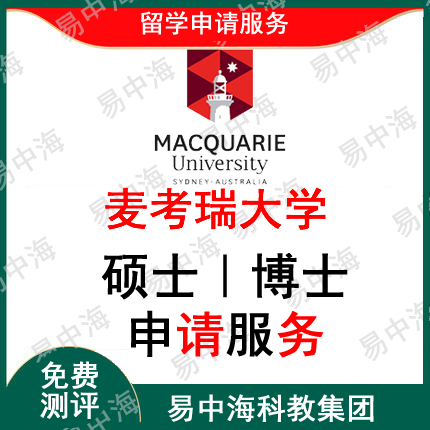 留学澳大利亚麦考瑞大学 qs195出国留学申请中介研究生 硕士本科
