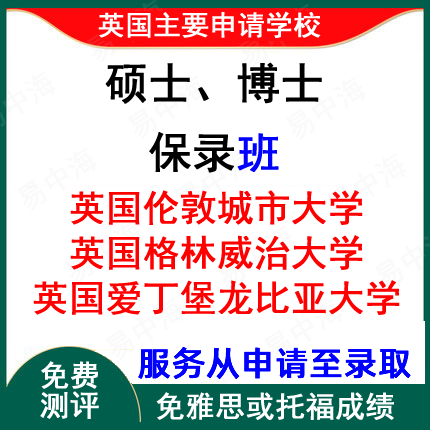 英国留学个人陈述个人简历推荐信保录留学中介专班本科 G5