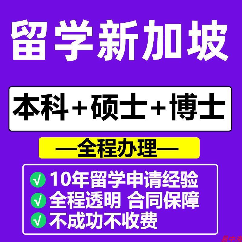 易中海留学新加坡申请中介全程服务选校专班文书网申面笔试指导