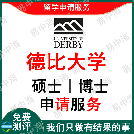 留学英国德比大学出国留学申请中介硕士本科选校机构咨询推荐