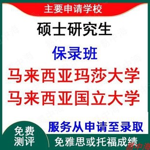 留学马来西亚留学硕本科大马出国QS排名一百公立学费低入学快确保