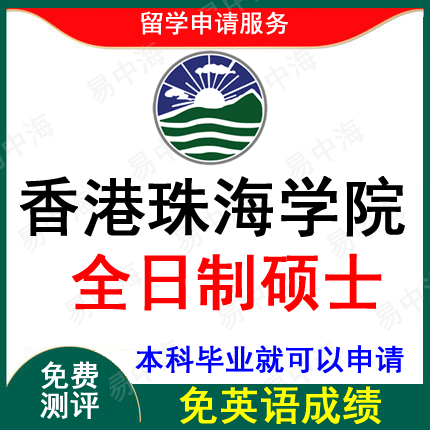 留学香港专申硕留学香港珠海学院大专生硕士申请出国留学留学咨询