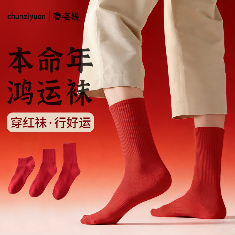 马年红袜子男秋冬季纯棉中筒袜新年情侣结婚喜庆本命年红色袜子女,运动包/户外包/配件,运动袜,淘宝优惠券,粉丝福利购,淘宝优惠卷