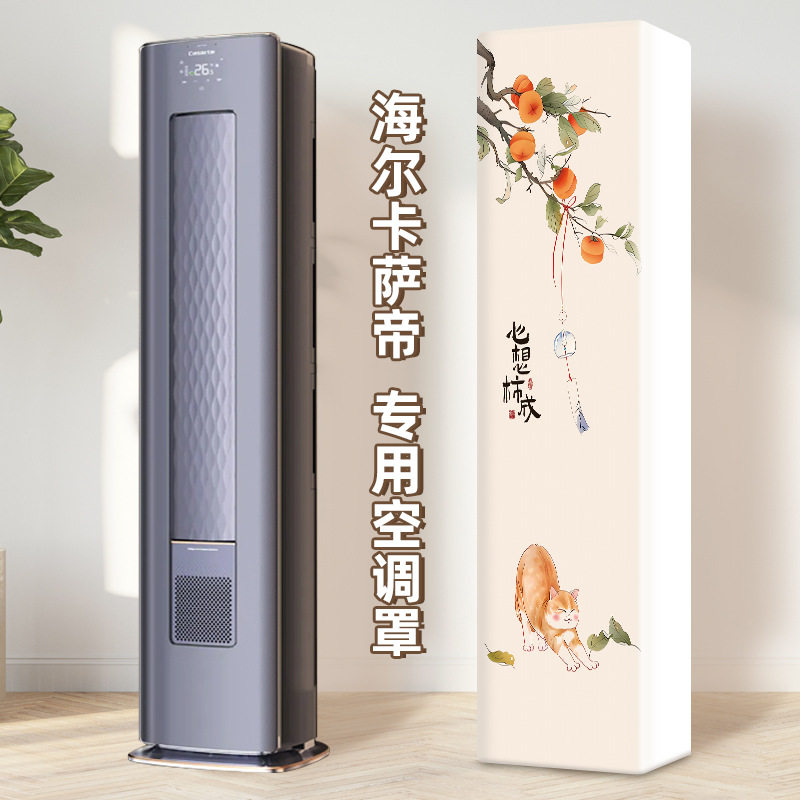 前方后半圆空调罩海尔立式卡萨帝雷神者酷省电科龙防尘套柜机罩子