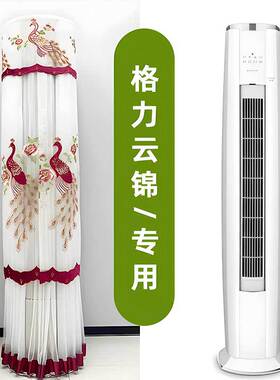 专用于格力云锦三代空调罩椭圆立式柜机防尘罩套KFR-72LW/NhBa1BA