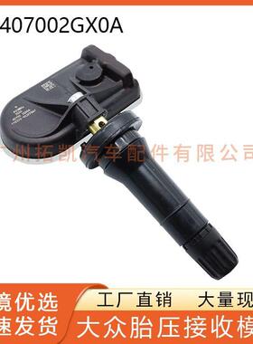 适用于启辰D60/日产轩逸专用胎压传感器407002GX0A高效轮胎监测器