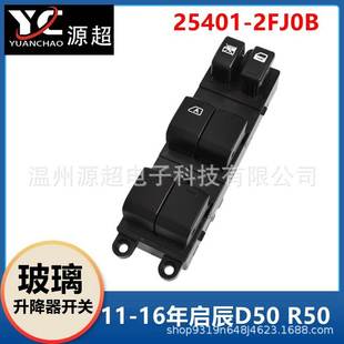 2FJ0B车摇窗控制钮 M50玻璃升降器开关25401 适用东风启辰D50 R50