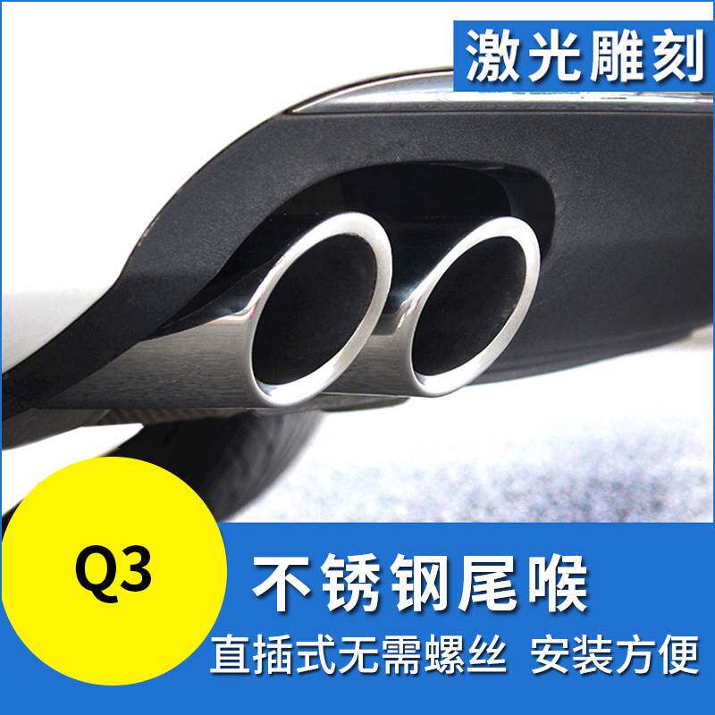 适用于13-16款Q3改装专用尾喉排气管改装饰烟筒汽车用品配件