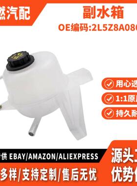 适用FORD 副水箱 2L5Z8A080AA 1L5Z8A080AC 603-091