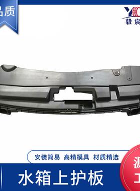 适用于雪铁龙 ELYSEE 爱丽舍 M43R 17款 水箱上护板 YL004607XT