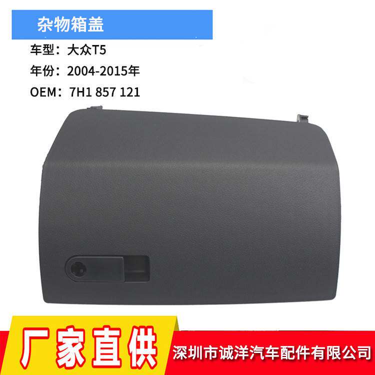 适用于03-15年大众T5副驾驶手套箱抽屉盖 杂物箱盖子扶手箱盖