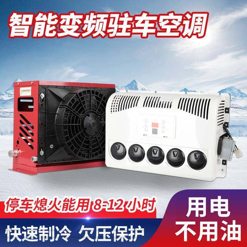 汽车变频挖掘机铲车车载空调24v大货车驻车空调智能变频车载空调