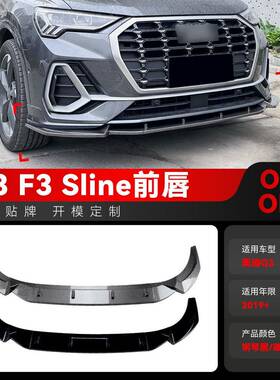 适用2019+奥迪q3前铲F3 Sline前杠前唇前唇前包角空力套件改装件