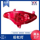 reflector 适用于现代 lamp 14款 后杠灯 雅绅特 Accent