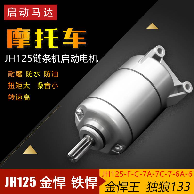 摩托车JH125-F/JH150-F独狼125启动马达 金悍王 铁悍起动电机配件