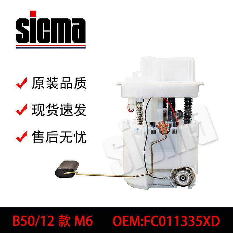 FC011335XD适用于B50/12款M6全新燃油泵总成稳定输出精准控压