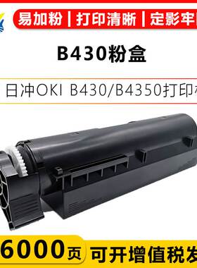 适用日冲B430/431/411/410/460/470/490粉盒 OKI B4300/B4350硒鼓
