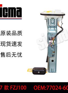 77024-60100适用于01-07款FZJ100全新燃油泵总成稳定输出精准控压