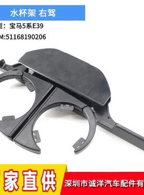 适用于宝马E39水杯架 车载杯架饮料架51168190206右驾车载置物架
