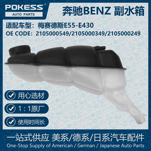 POKESS副水箱冷却液箱膨胀水壶适用Benz梅赛德斯E系列/2105000549