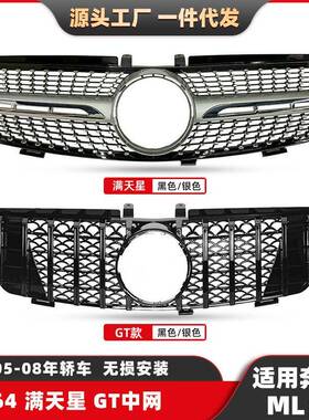 中网适用于奔驰ML级05-08款改装满天星W164竖条GT前脸格栅中网