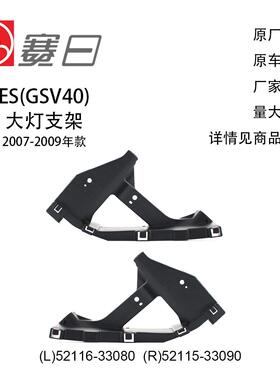 52116-33080/52115-33090适用07-09款ES大灯支架 大灯固定支架