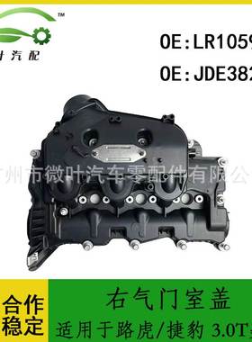 LR105957 JDE38263跨境优选/适用路虎/捷豹右气门室盖 3.0T柴油版